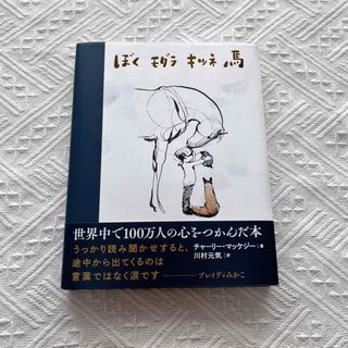 ぼく モグラ キツネ 馬(絵本/児童書)