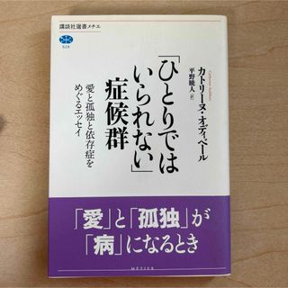 「ひとりではいられない」症候群 : 愛と孤独と依存症をめぐるエッセイ