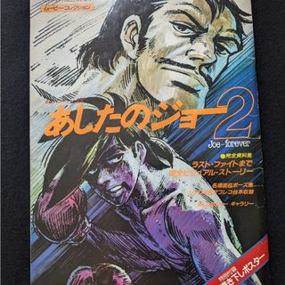 あしたのジョー　完全資料集　ストーリー　名場面　シナリオ　アフレコ台本　杉野昭夫(アート/エンタメ)