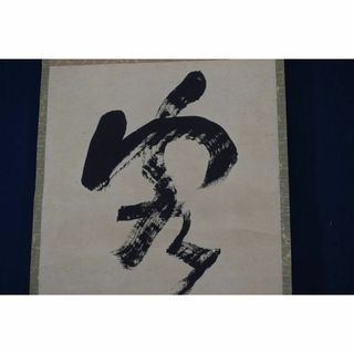 複製/池大雅/大雅堂/一行書/工芸品/掛軸☆宝船☆Z-137(絵画/タペストリー)