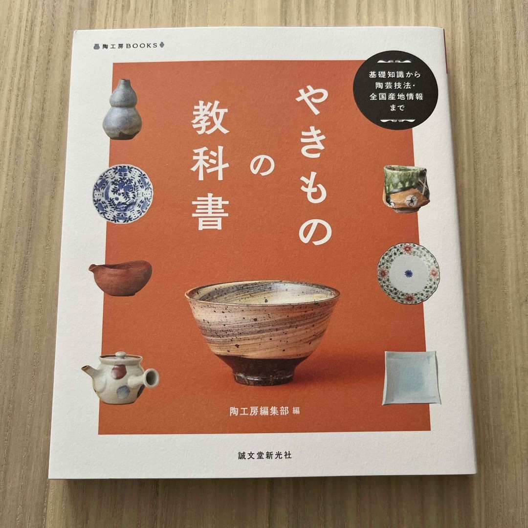 やきものの教科書 エンタメ/ホビーの本(趣味/スポーツ/実用)の商品写真