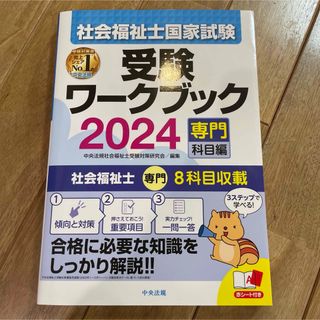 社会福祉士国家試験受験ワークブック2024(専門科目編)(資格/検定)