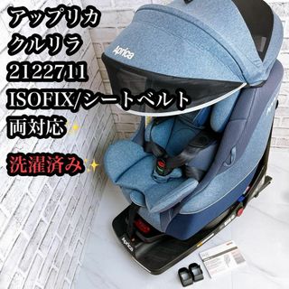 アップリカ(Aprica)の【良品♪】アップリカ　クルリラ　チャイルドシート　クリーニング済み♪(自動車用チャイルドシート本体)