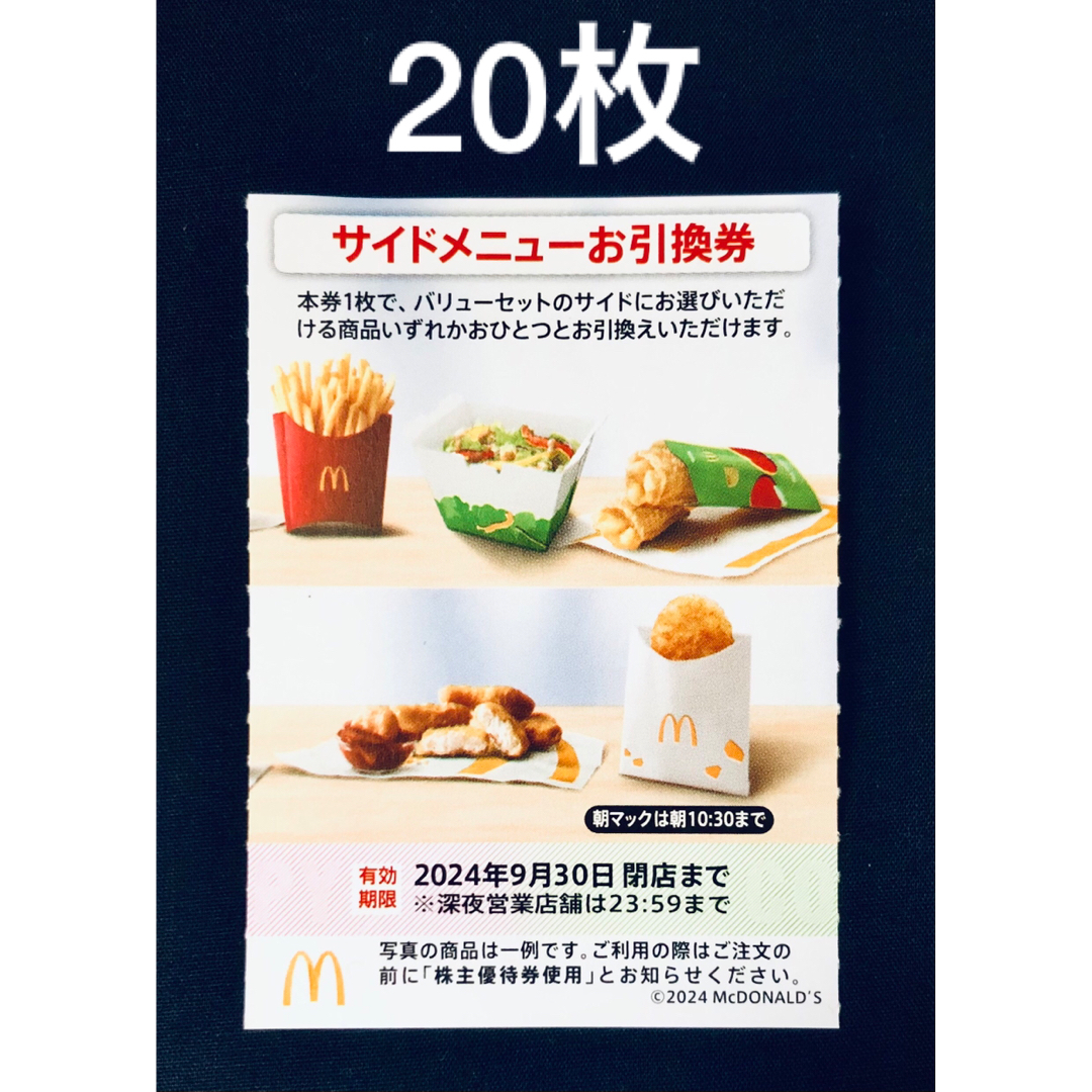 マクドナルド(マクドナルド)のマクドナルド　株主優待券　サイドメニュー引換券　10枚 チケットの優待券/割引券(フード/ドリンク券)の商品写真