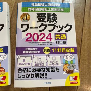 社会福祉士・精神保健福祉士国家試験受験ワークブック2024(共通科目編)(資格/検定)