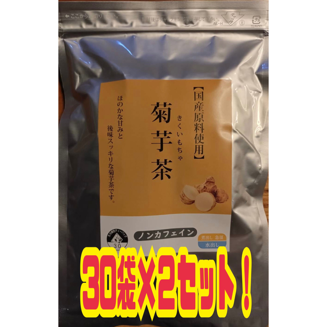 菊芋茶　30袋　2個セット　糖尿病　ダイエット　ガン　水出し可能 食品/飲料/酒の健康食品(健康茶)の商品写真