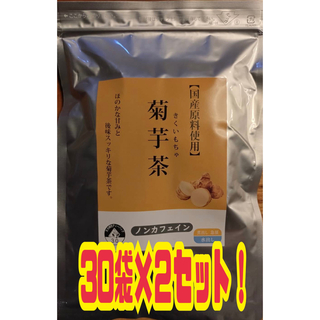 菊芋茶　30袋　2個セット　糖尿病　ダイエット　ガン　水出し可能(健康茶)