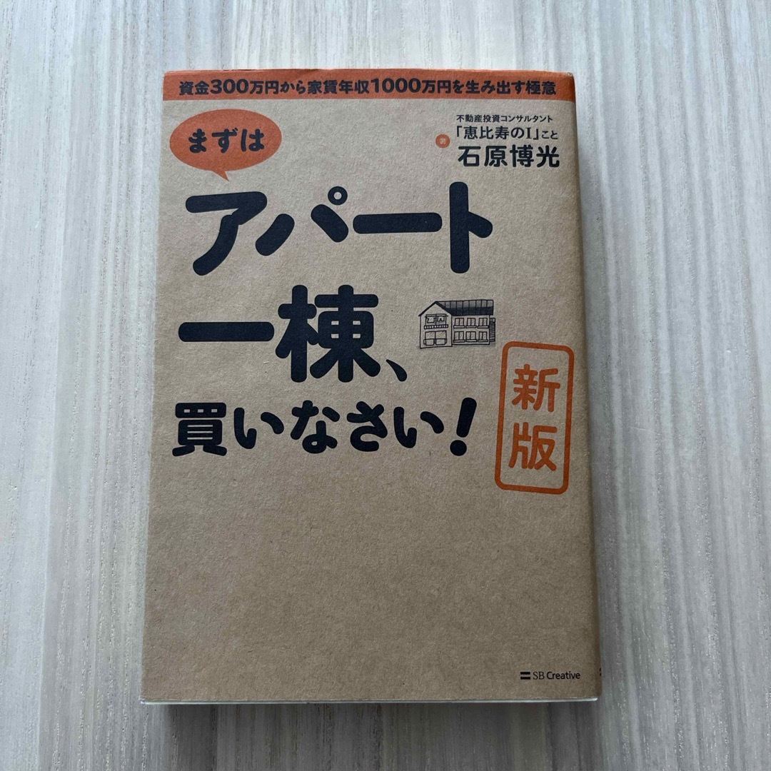 まずはアパ－ト一棟、買いなさい！ エンタメ/ホビーの本(ビジネス/経済)の商品写真