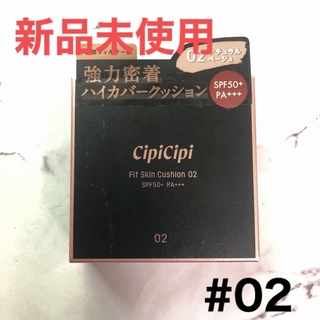 CipiCipi フィットスキンクッション 02 シピシピ クッションファンデ