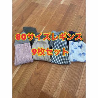 80サイズ　レギンス9枚セット(パンツ)