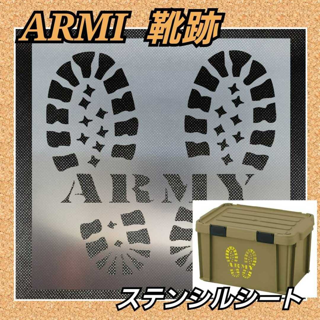 【Lサイズ】ARMY アーミー 米軍　キャンプ　ステンシルシート ハンドメイドの素材/材料(型紙/パターン)の商品写真