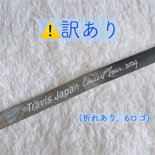 ジャニーズ(Johnny's)のTravis Japan トラジャ 銀テープ 銀テ 6ロゴ(アイドルグッズ)
