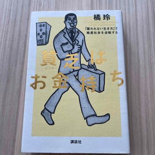 貧乏はお金持ち(ビジネス/経済)