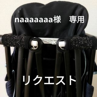 naaaaaaa様専用ページ　サイベックスリベル　ハンドルカバー　ハンドメイド(ベビーカー用アクセサリー)