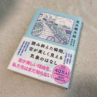 読み終えた瞬間、空が美しく見える気象のはなし(文学/小説)