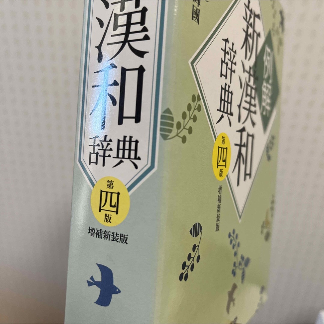 新漢和辞典　三省堂 エンタメ/ホビーの本(語学/参考書)の商品写真