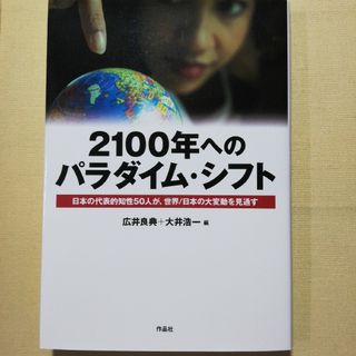 ２１００年へのパラダイム・シフト(人文/社会)