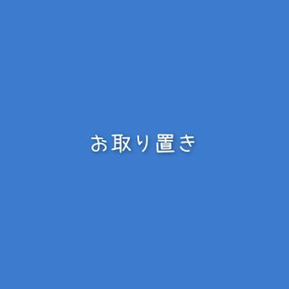 ゆーずる様お取り置き(ハンカチ/バンダナ)