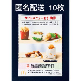 マクドナルド(マクドナルド)のマクドナルド　株主優待券　サイドメニュー引換券　10枚(フード/ドリンク券)