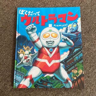 コウダンシャ(講談社)のぼくだってウルトラマン(絵本/児童書)