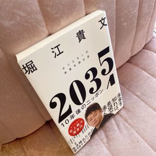 ２０３５　１０年後のニッポン　ホリエモンの未来予測大全