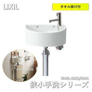 LIXIL(リクシル) INAX 狭小手洗シリーズ ピュアホワイト　壁給水床排水（Sトラップ）　 YAWL-33(S)/BW1 タオル掛け(KF-90)セット(その他)