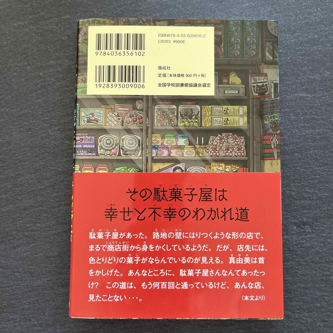 ふしぎ駄菓子屋銭天堂　1巻 エンタメ/ホビーの本(その他)の商品写真