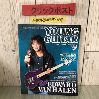 3-#ヤングギター YOUNG GUITAR 1991年 平成3年 9月号 シンコー・ミュージック エディー・ヴァン・ヘイレン メタリカ スキッド・ロウ(アート/エンタメ/ホビー)