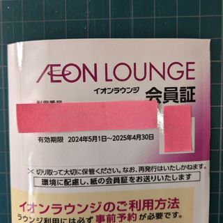 イオン(AEON)のイオンラウンジ会員証(その他)