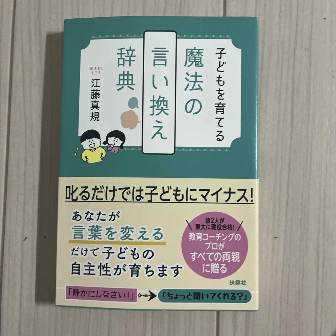 子どもを育てる魔法の言い換え辞典 エンタメ/ホビーの雑誌(結婚/出産/子育て)の商品写真