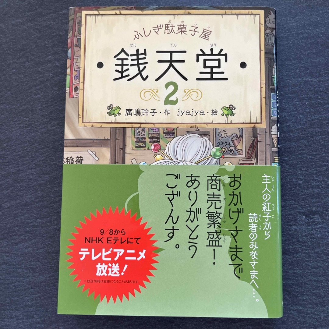 ふしぎ駄菓子屋銭天堂　2巻 エンタメ/ホビーの本(絵本/児童書)の商品写真