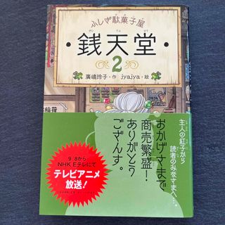 ふしぎ駄菓子屋銭天堂　2巻(絵本/児童書)