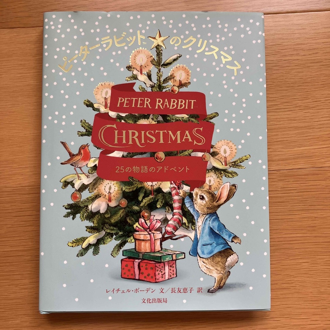 ピーターラビットのクリスマス　25の物語のアドベント エンタメ/ホビーの本(絵本/児童書)の商品写真