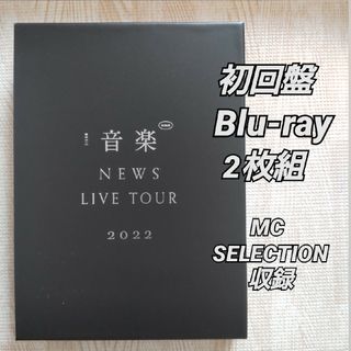 NEWS - NEWS LIVE TOUR 2022 音楽 初回生産限定盤 2Blu-ray