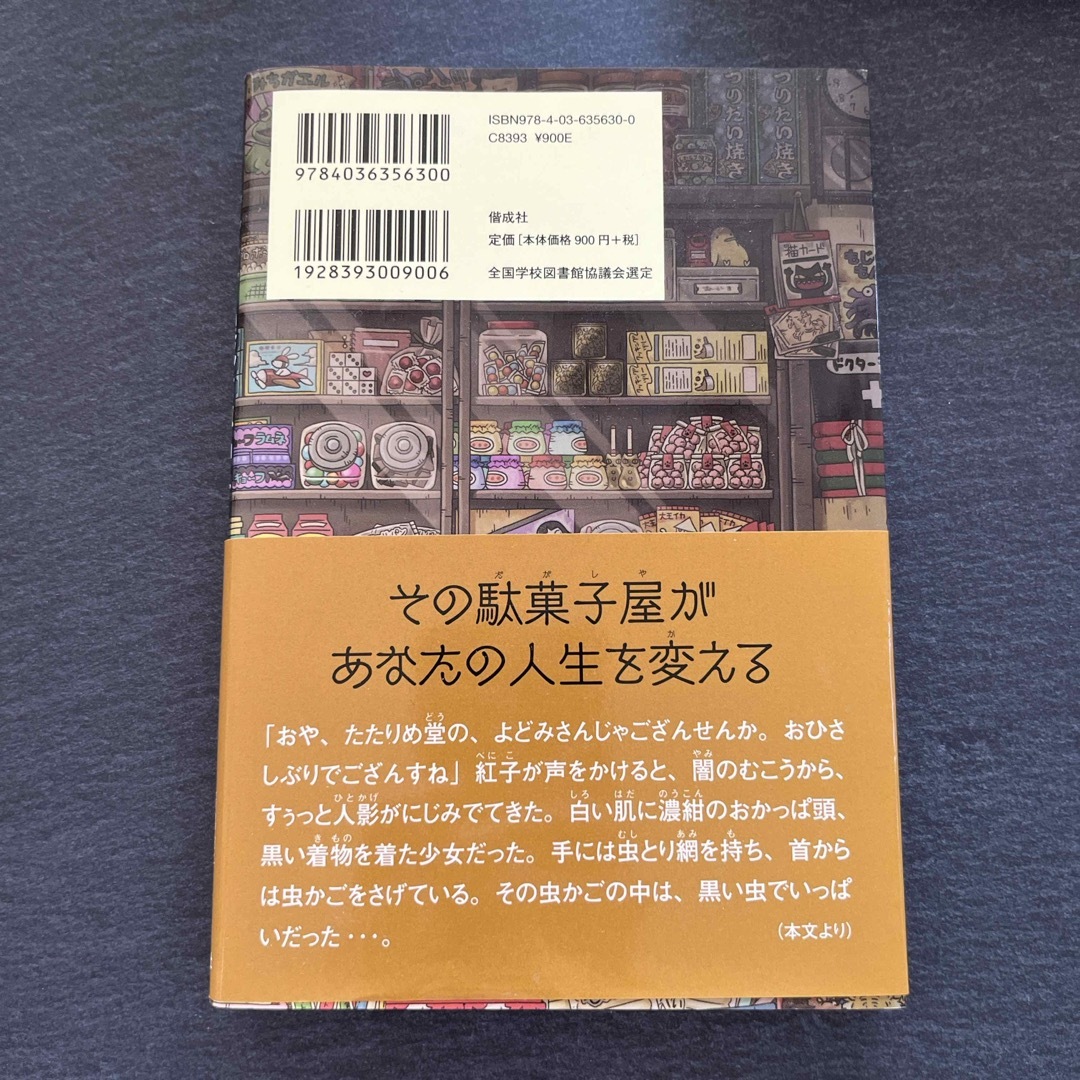 ふしぎ駄菓子屋銭天堂　3巻 エンタメ/ホビーの本(絵本/児童書)の商品写真