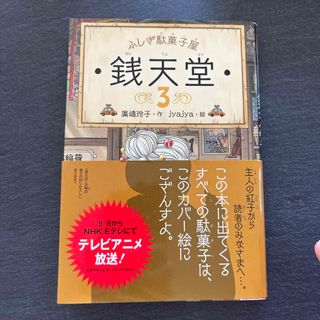 ふしぎ駄菓子屋銭天堂　3巻(絵本/児童書)