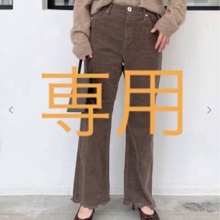 アパルトモンドゥーズィエムクラス(L'Appartement DEUXIEME CLASSE)のアパルトモンupper hights TAYLOR CORDUROY パンツ(カジュアルパンツ)