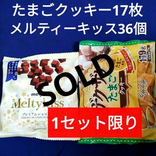 メイジ(明治)のお菓子詰め合わせ、お菓子まとめ売り、たまごクッキー、メルティーキッス(菓子/デザート)