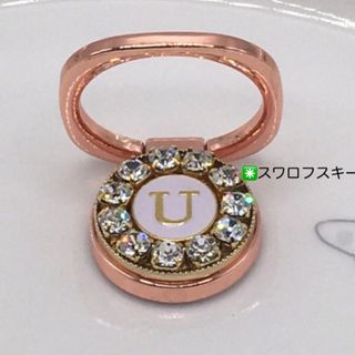 スマホリング(イニシャルＵ◉スワロフスキー) ハンドメイド　スマホストラップ(その他)