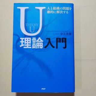 人と組織の問題を劇的に解決するＵ理論入門(ビジネス/経済)