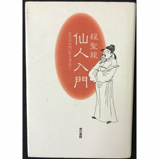 仙人入門: 悠久の大地に生を求めて                 (アート/エンタメ)