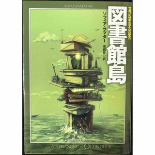 図書館島 (創元推理文庫 Fサ 2-1)              (アート/エンタメ)