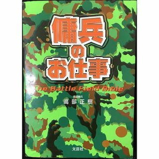 傭兵のお仕事: The Battle Field Bible    (アート/エンタメ)