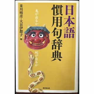 日本語慣用句辞典                          (アート/エンタメ)