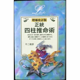正統四柱推命術 (L books elfin books serie(アート/エンタメ)