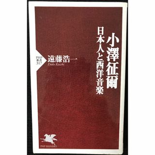 小澤征爾 日本人と西洋音楽 (PHP新書 317)         (アート/エンタメ)