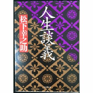 人生談義 (PHP文庫 ま 5-31)               (アート/エンタメ)