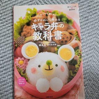 必ずかわいく作れるキャラ弁の教科書