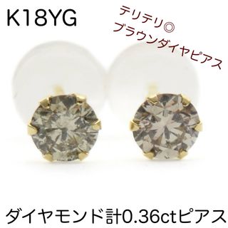 K18YG 天然　ダイヤモンド計0.36ctピアス　ダイヤ一粒ピアス  新品(ピアス)