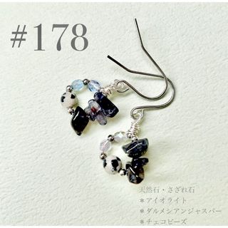 ピアス　178(ピアス)